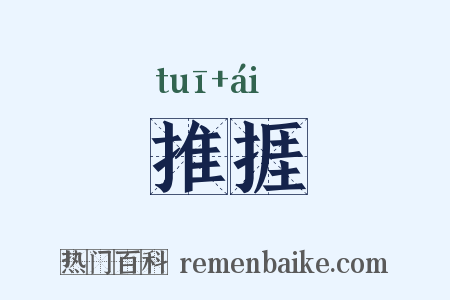 推捱是什么意思的图片